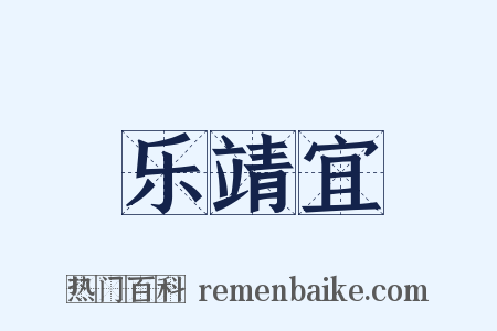 乐靖宜是什么意思的图片